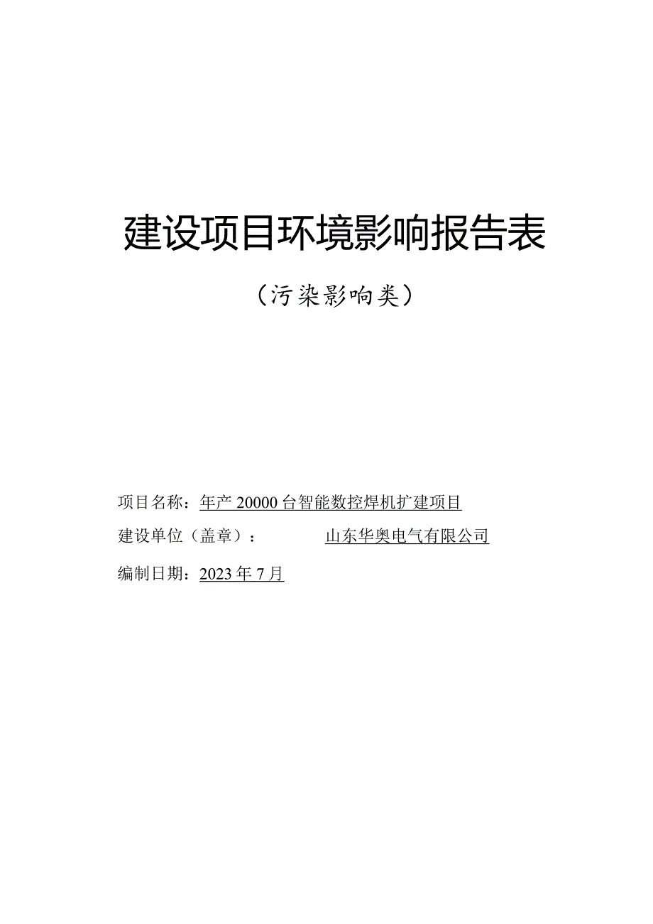 年产20000台智能数控焊机扩建项目环评报告表.docx_第1页