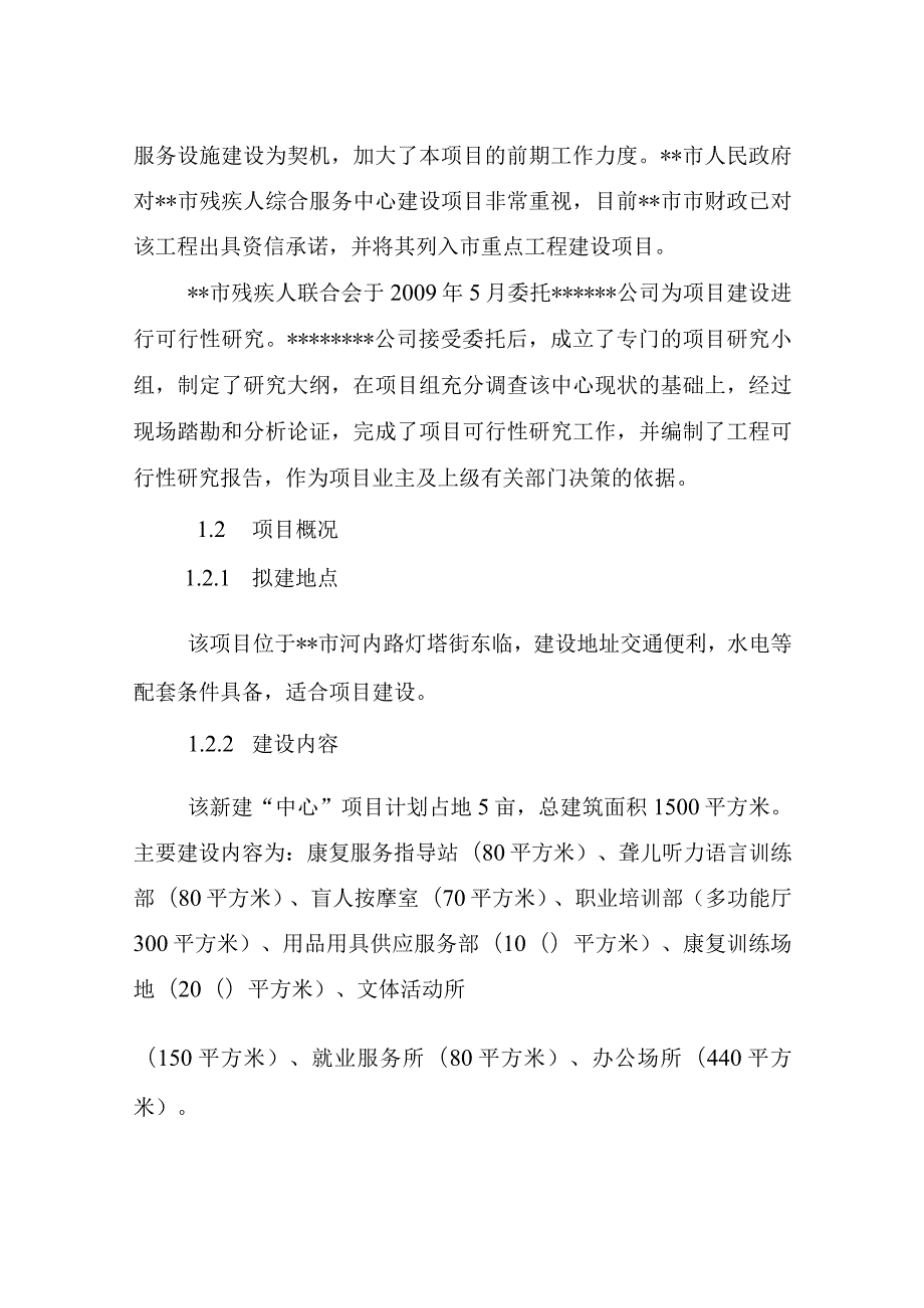 市残疾人综合服务中心建设项目可行性研究报告.docx_第3页