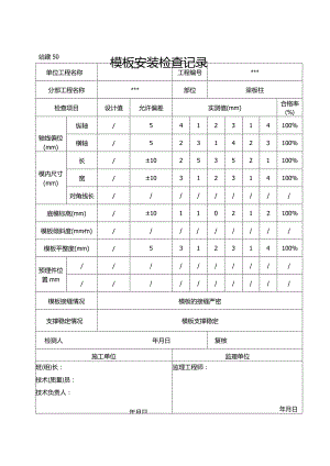 模板安装检查记录.docx