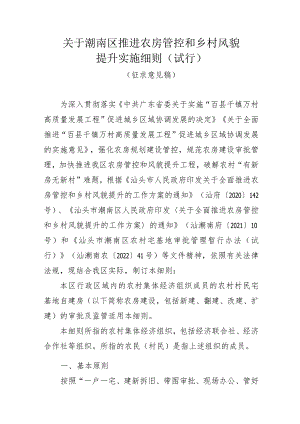 推进农房管控和乡村风貌提升实施细则（试行）.docx