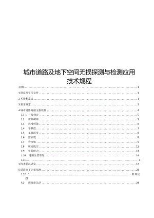 2024城市道路及地下空间无损探测与检测应用技术规程.docx