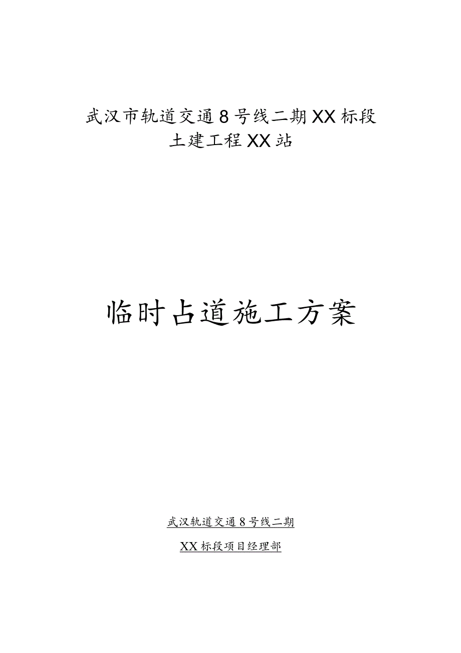 地铁车站临时占道施工方案.docx_第1页