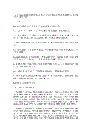 某公司设备非正常作业安全管理制度.docx