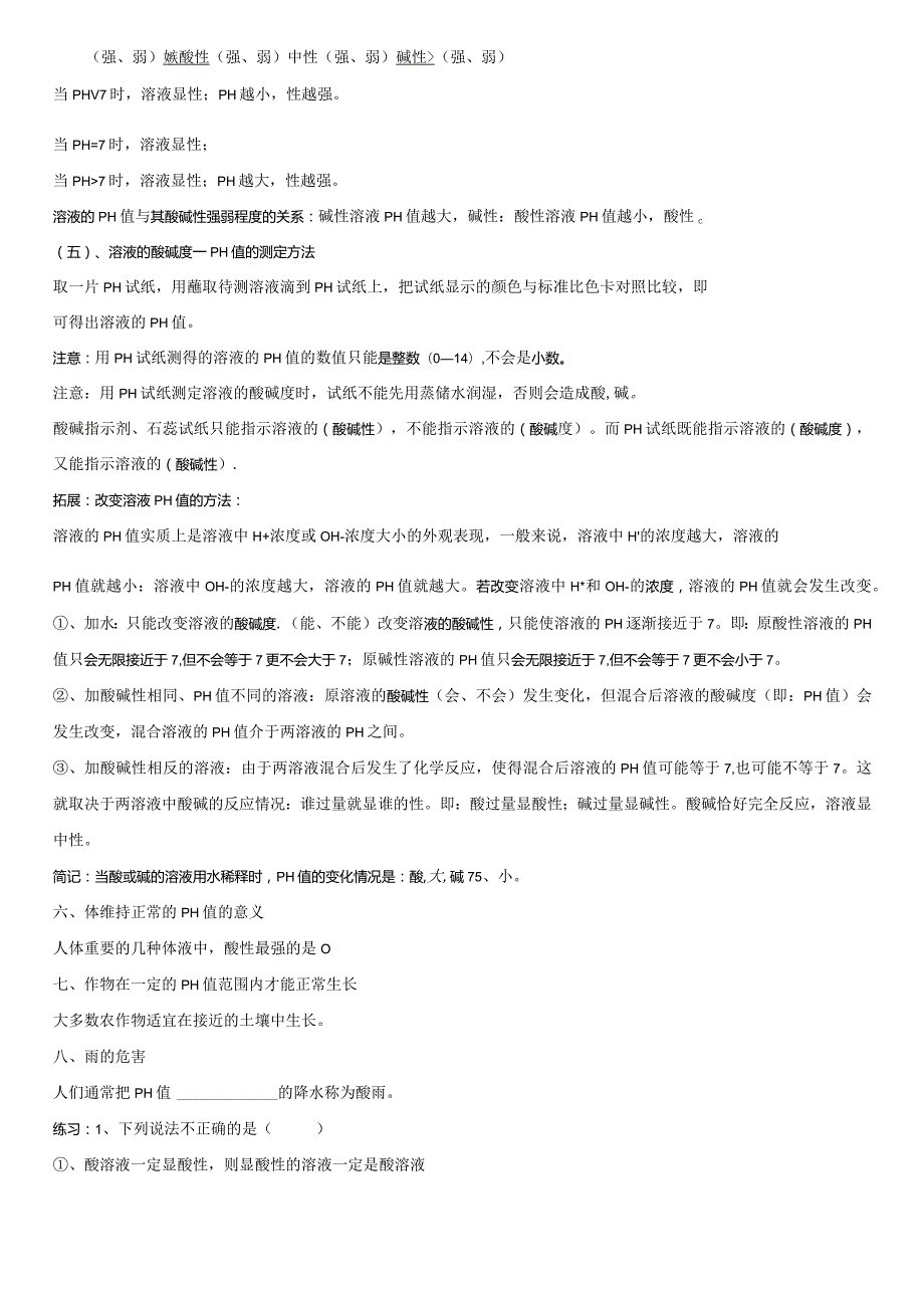 酸、碱、盐学习材料的第二阶段（一）：溶液的酸碱性、中和反应 金属活动性顺序.docx_第2页