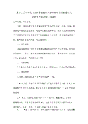 惠济区关于转发《郑州市教育局关于开展学校课程建设奖.docx