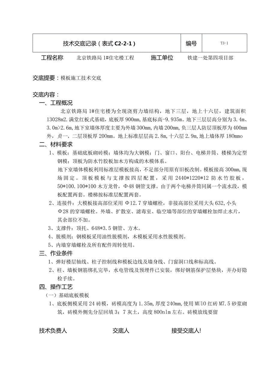 模板施工新doc.docx_第1页