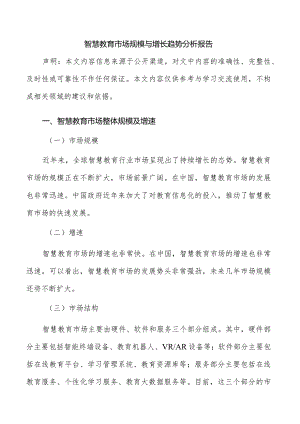 智慧教育市场规模与增长趋势分析报告.docx