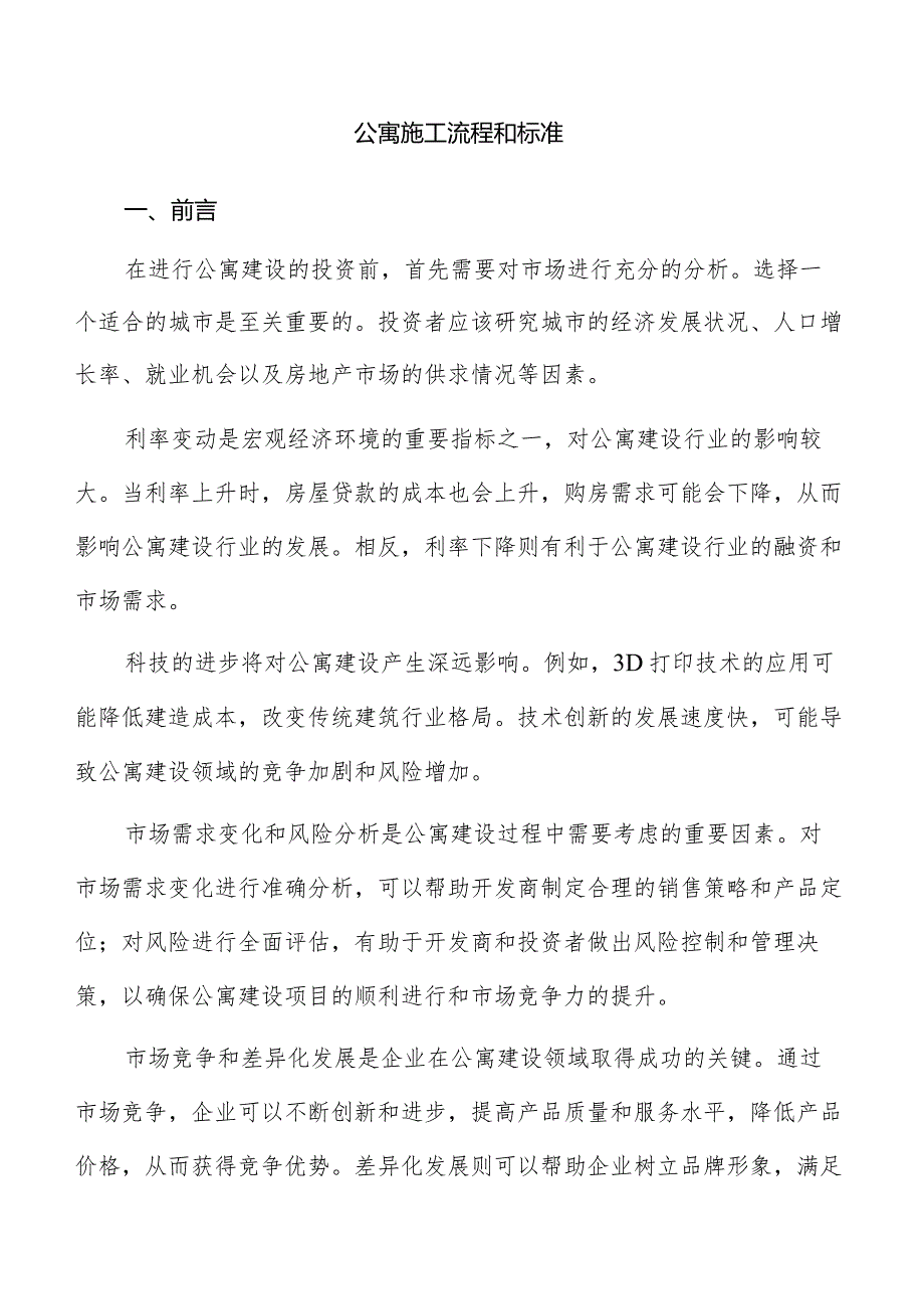 公寓施工流程和标准.docx_第1页