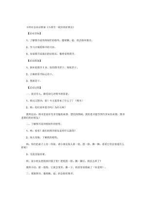 幼儿园小班社会活动教学设计《小图书—我们的好朋友》.docx