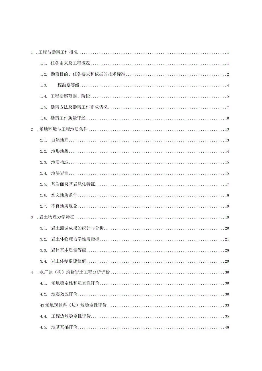 水厂升级改造工程工程地质勘察报告.docx_第1页