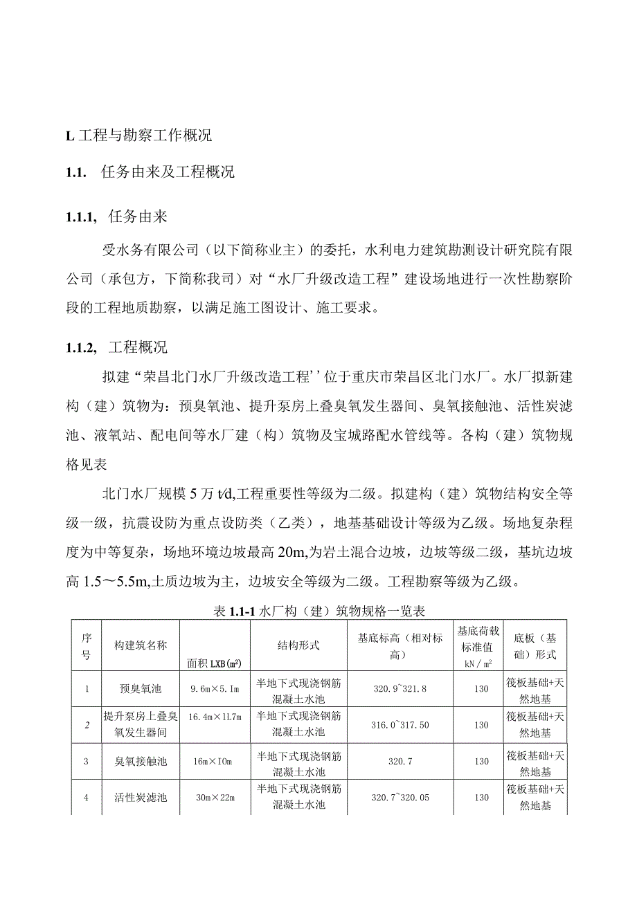 水厂升级改造工程工程地质勘察报告.docx_第3页