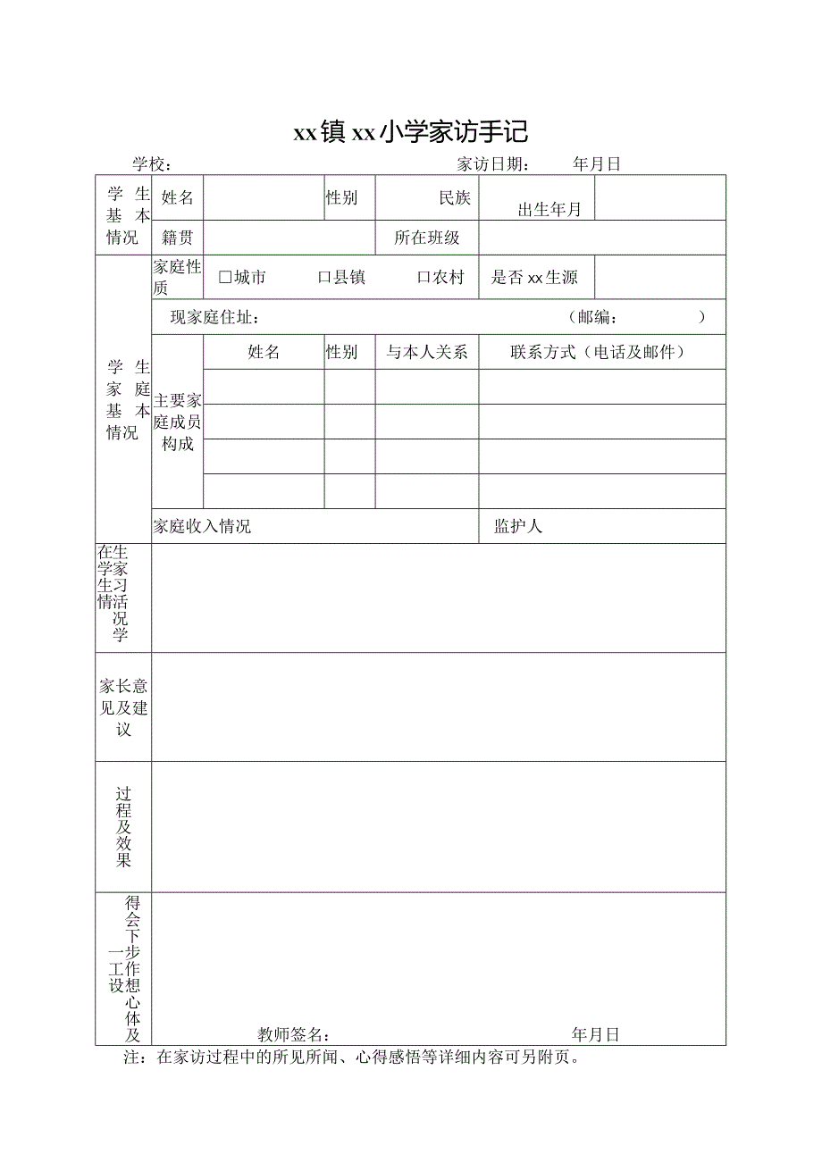 小学家访手记表单.docx_第1页