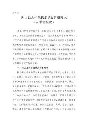 阳山县太平镇供水试行价格方案（征求意见稿）.docx