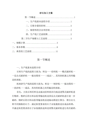 砂石加工方案.docx