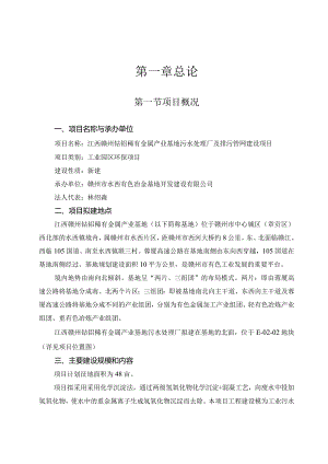 钴钼稀有金属产业基地污水处理厂及排污管网建设项目可行性研究报告.docx