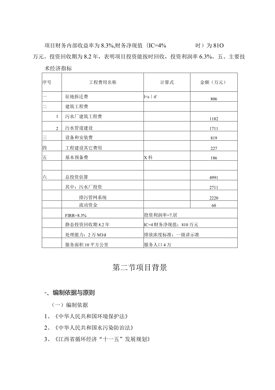 钴钼稀有金属产业基地污水处理厂及排污管网建设项目可行性研究报告.docx_第3页