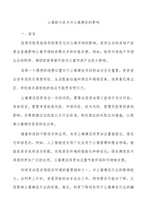 公寓新兴技术对公寓建设的影响.docx