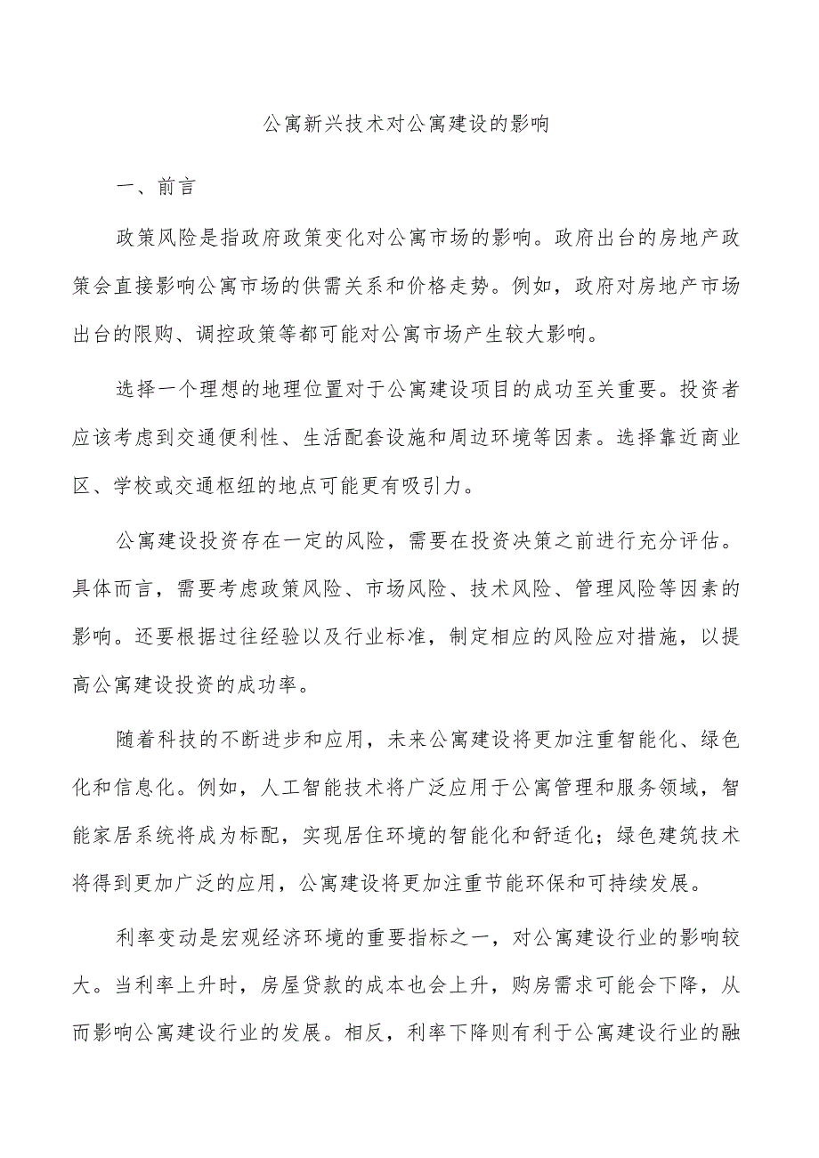 公寓新兴技术对公寓建设的影响.docx_第1页