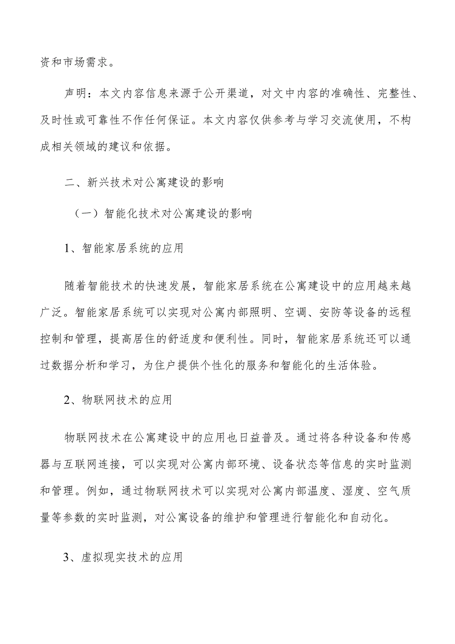 公寓新兴技术对公寓建设的影响.docx_第2页