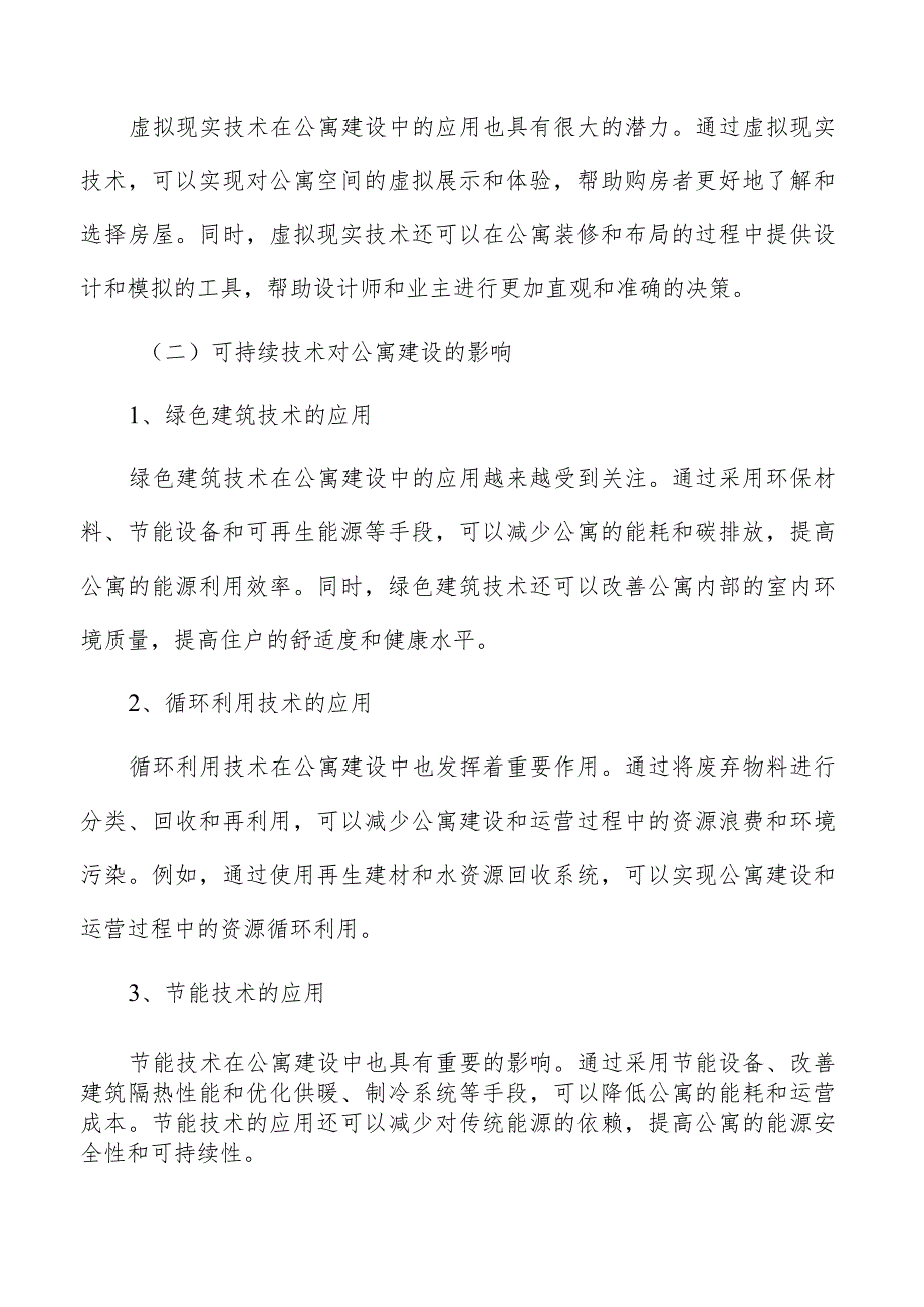 公寓新兴技术对公寓建设的影响.docx_第3页