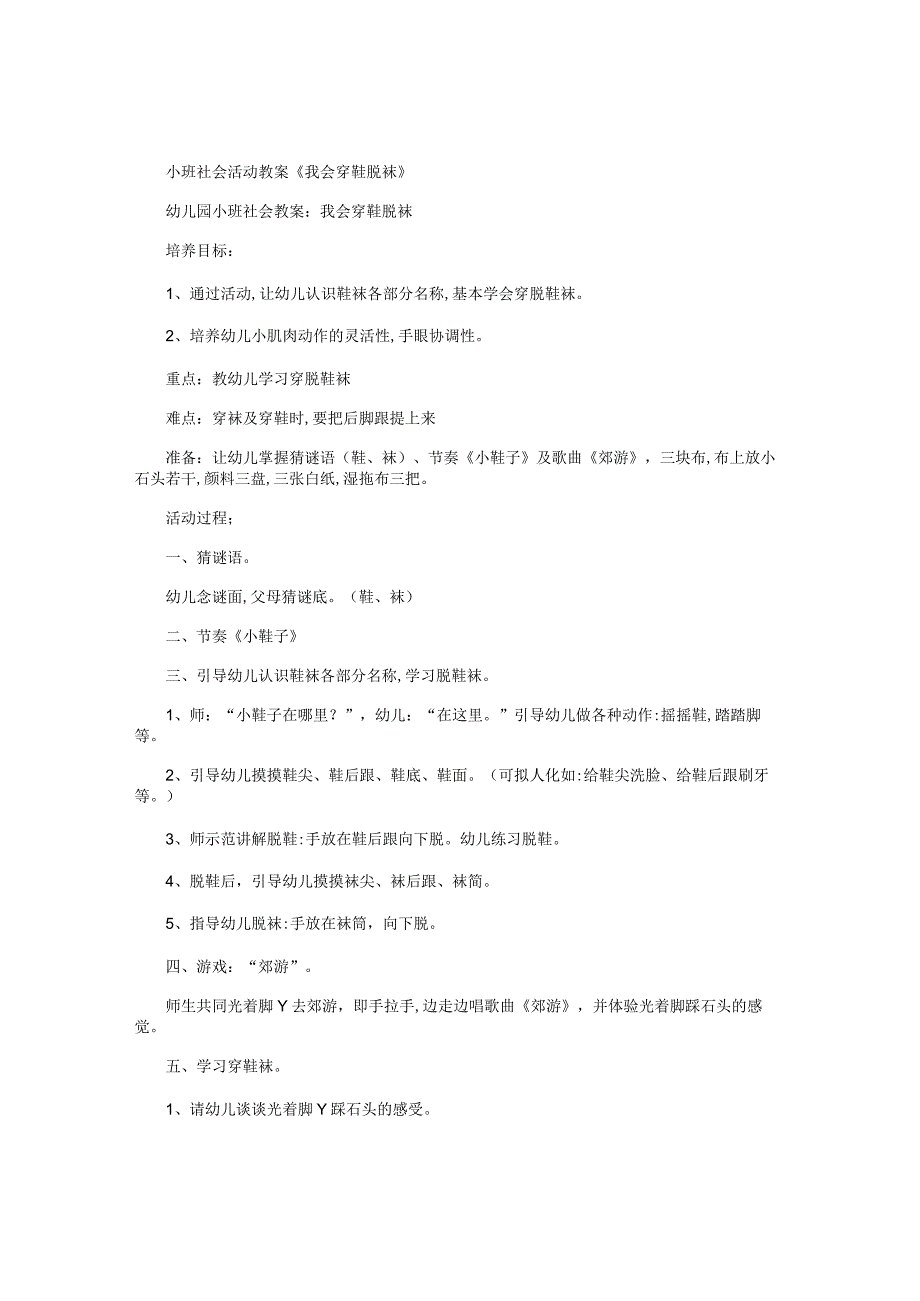 幼儿园小班社会活动教学设计《我会穿鞋脱袜》.docx_第1页