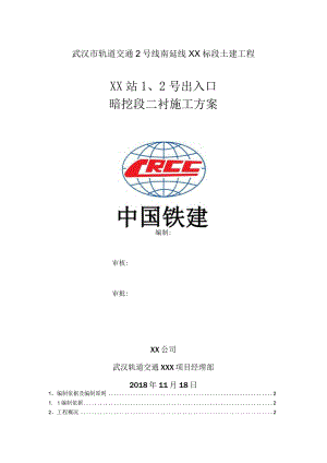 暗挖二衬结构施工方案.docx