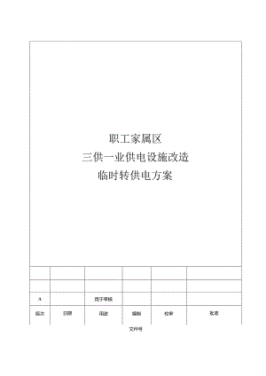 物业小区供电设施改造临时转供电专用方案模板.docx