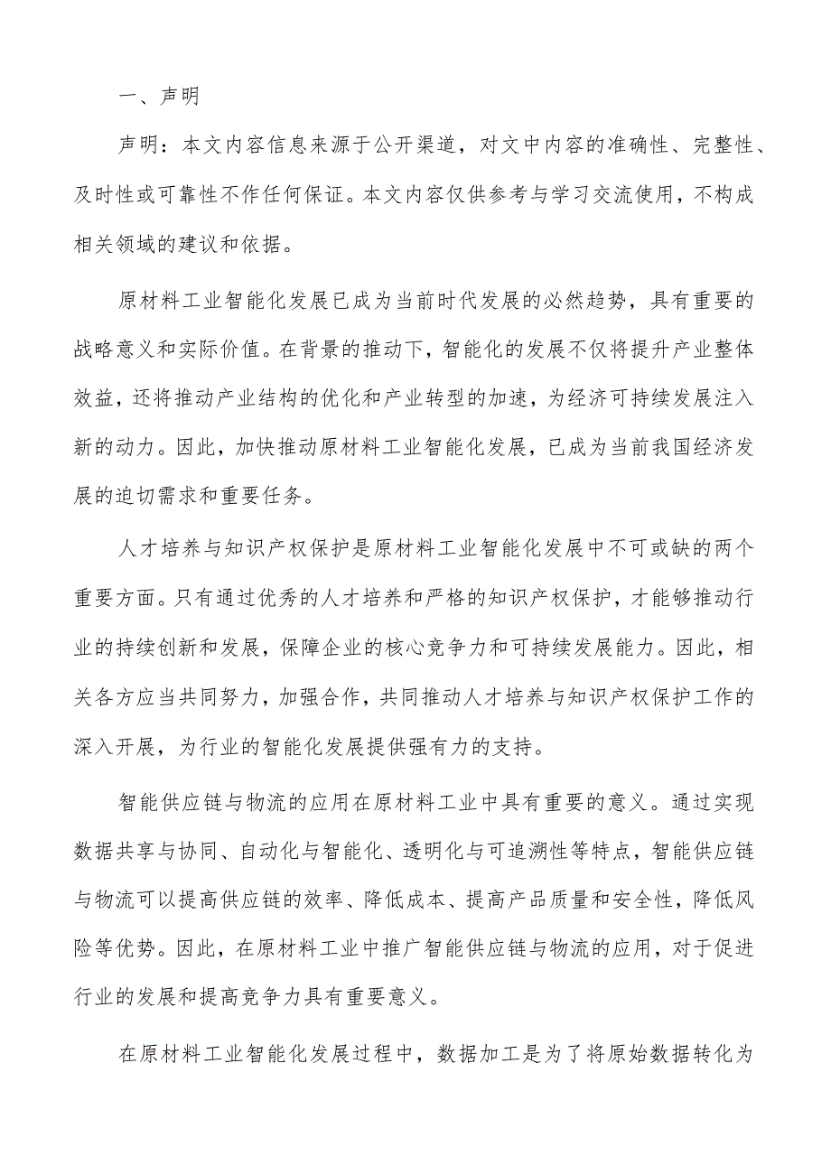 原材料工业智能化评估与监控方案.docx_第2页