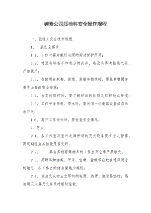 碳素公司质检科安全操作规程.docx