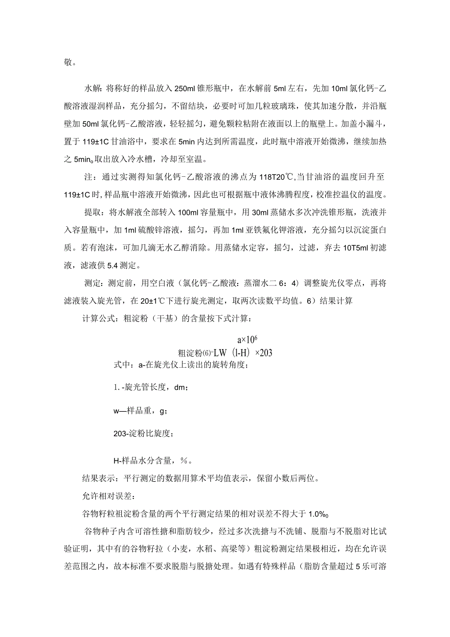 酒精生产线原料、中间品、成品控制指标及检测方法.docx_第3页