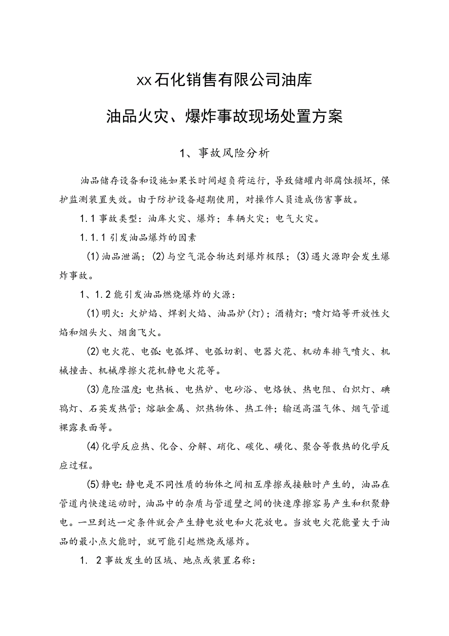 石化销售有限公司油库油品火灾、爆炸事故现场处置方案.docx_第1页