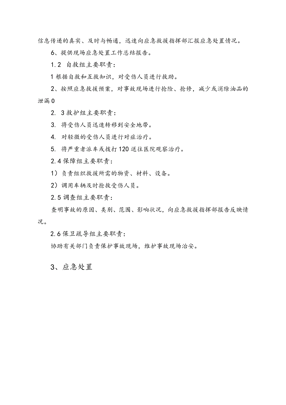 石化销售有限公司油库油品火灾、爆炸事故现场处置方案.docx_第3页