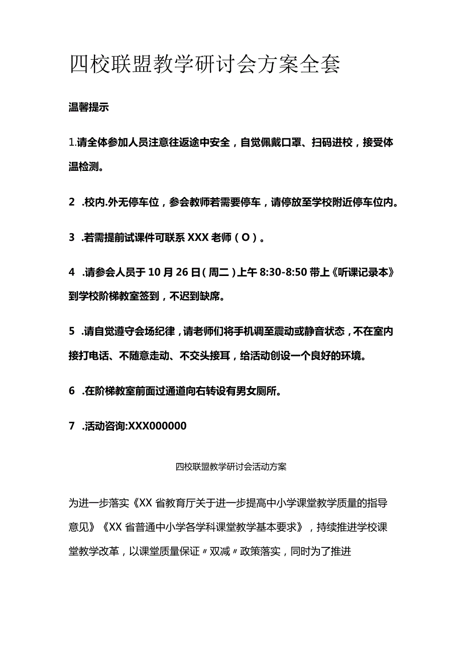 四校联盟教学研讨会方案全套.docx_第1页