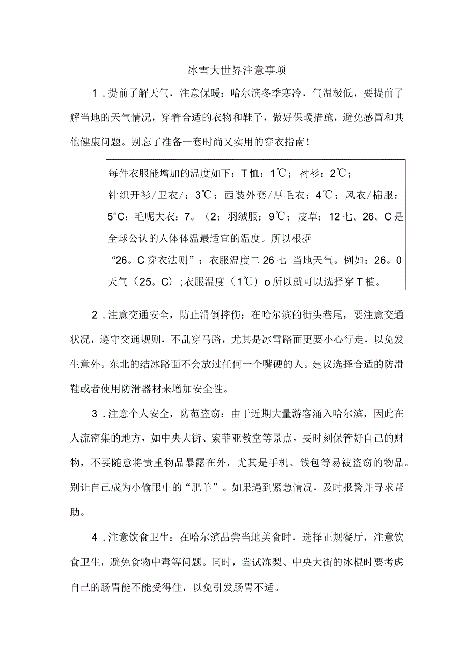 勇闯冰雪大世界注意事项.docx_第1页