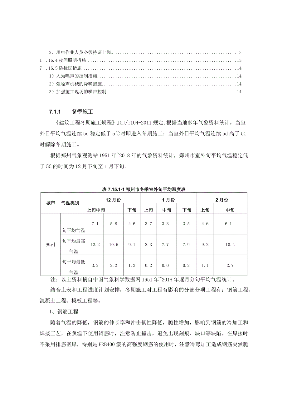 建筑工程冬雨季、夜间施工方案（施组、技术标通用）.docx_第2页