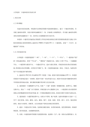 大学校园一卡通系统项目需求分析.docx