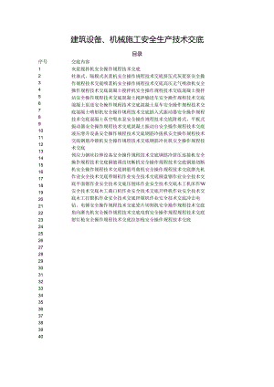 建筑设备、机械施工安全生产技术交底大全.docx