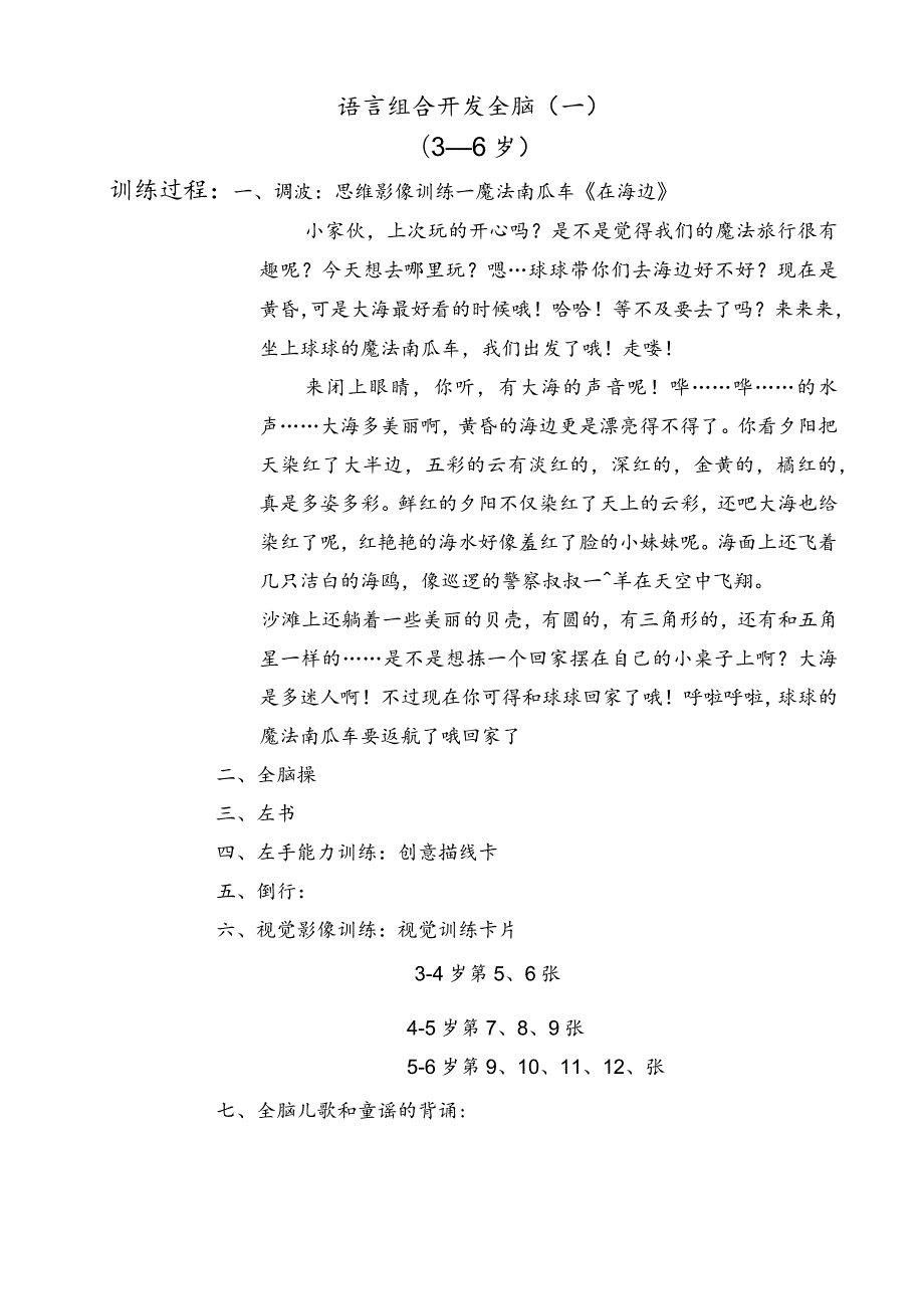 3-6岁语言组合开发全脑.docx_第1页