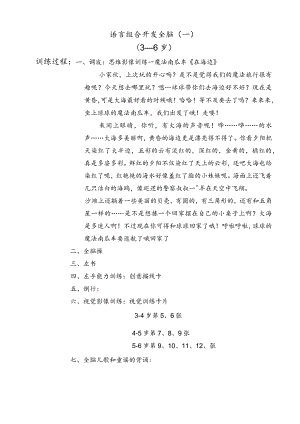 3-6岁语言组合开发全脑.docx