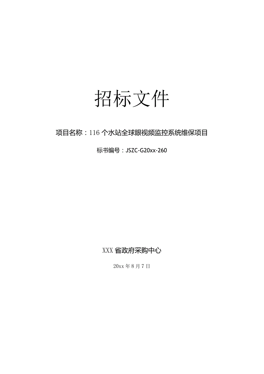 水站全球眼视频监控系统维保项目招标文件.docx_第1页