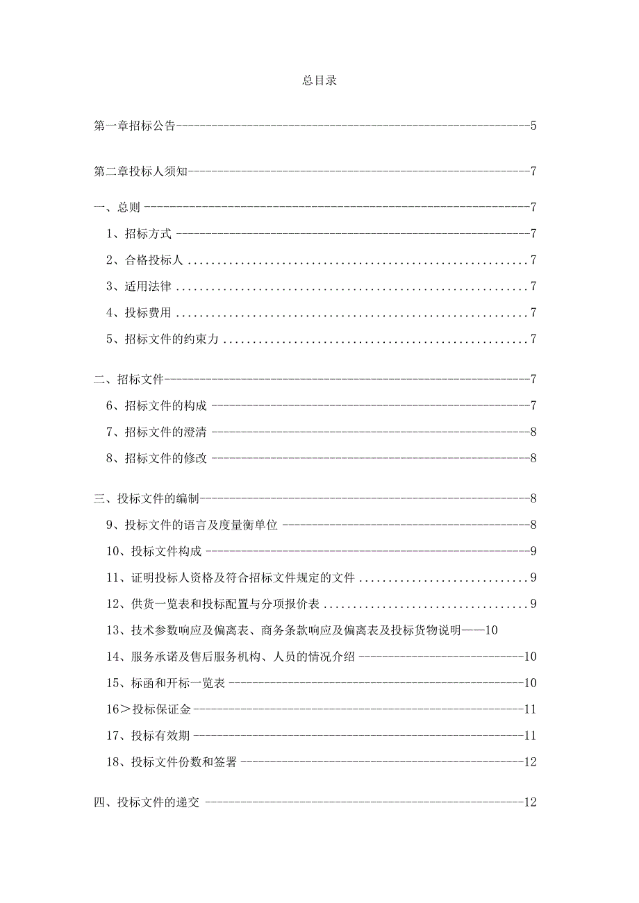 水站全球眼视频监控系统维保项目招标文件.docx_第2页