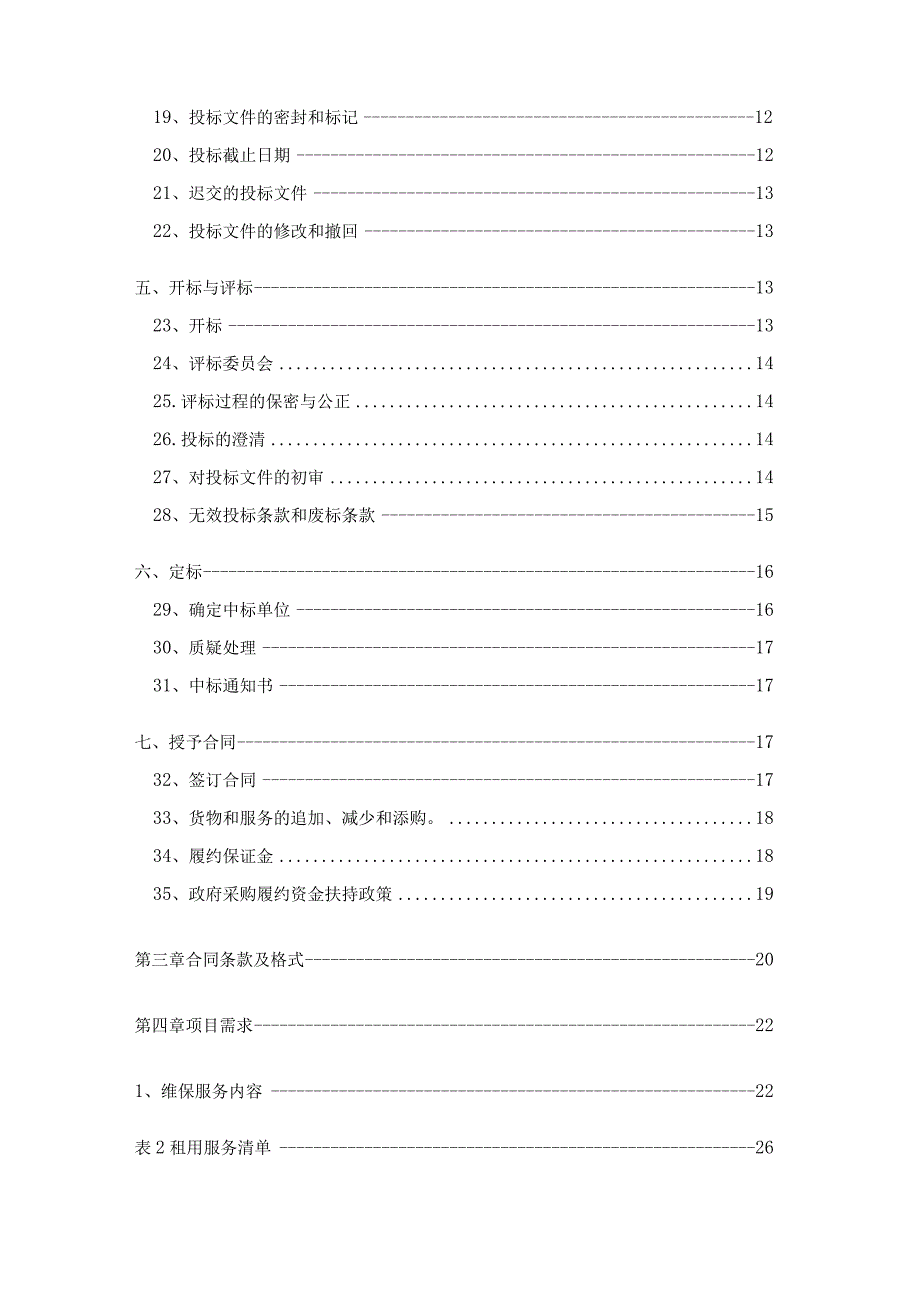 水站全球眼视频监控系统维保项目招标文件.docx_第3页