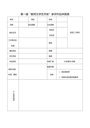 第一届“教师文学艺术奖”参评作品申报表.docx