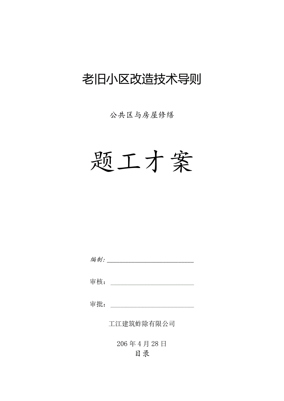 旧城改造技术指导公共区域及房屋修缮.docx_第1页