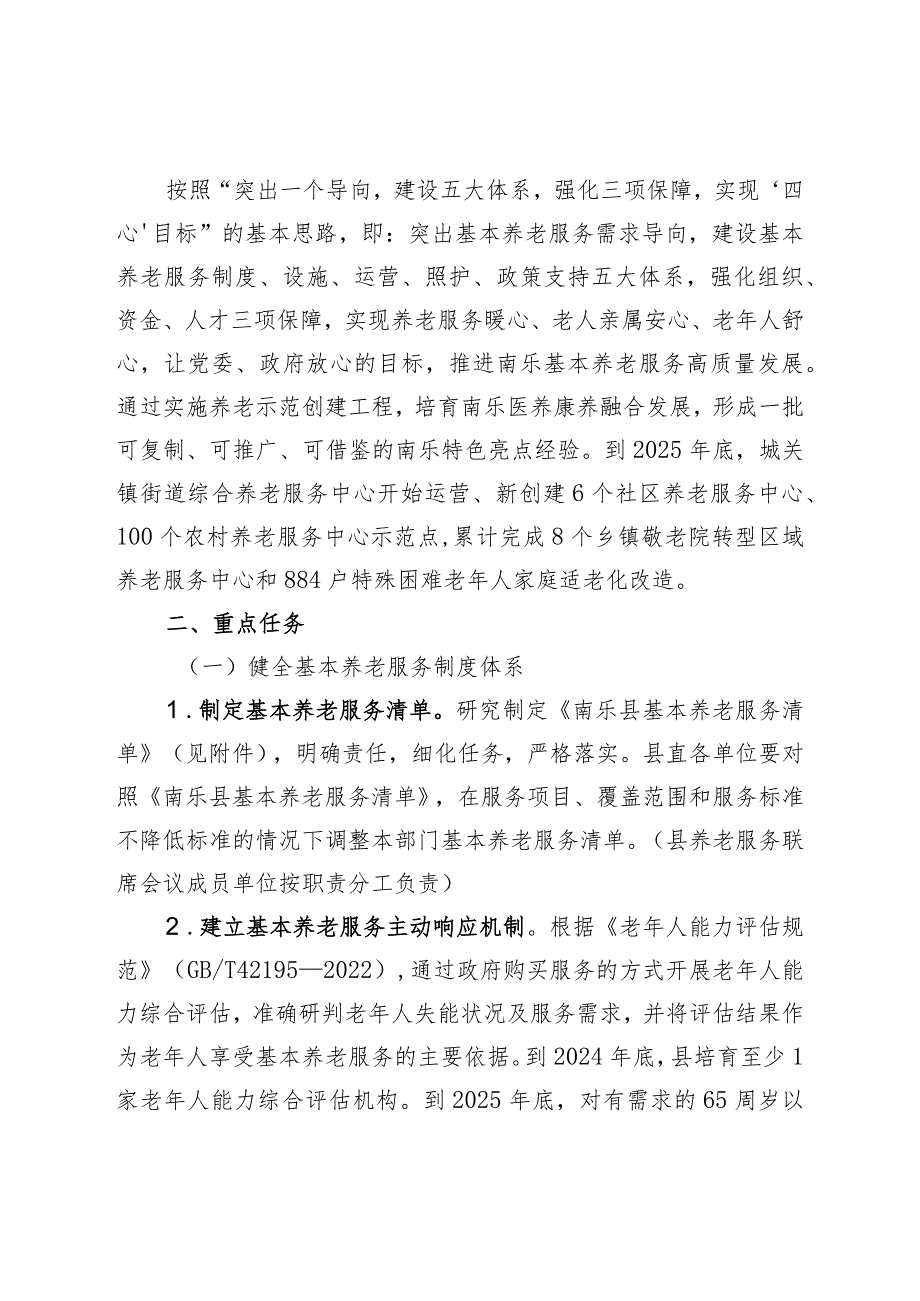 加快建设基本养老服务体系实施方案(2024).docx_第2页