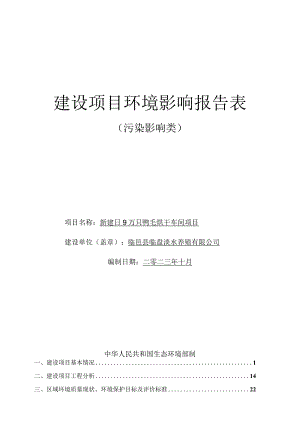 新建日 9 万只鸭毛烘干车间项目环评报告表.docx