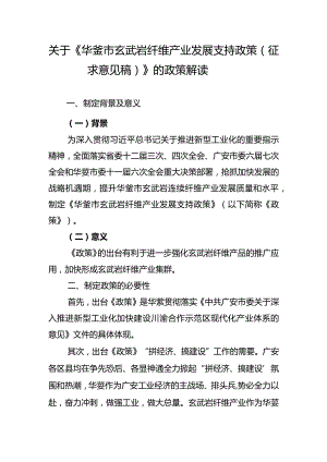 《华蓥市玄武岩纤维产业发展支持政策（征求意见稿）》的政策解读.docx