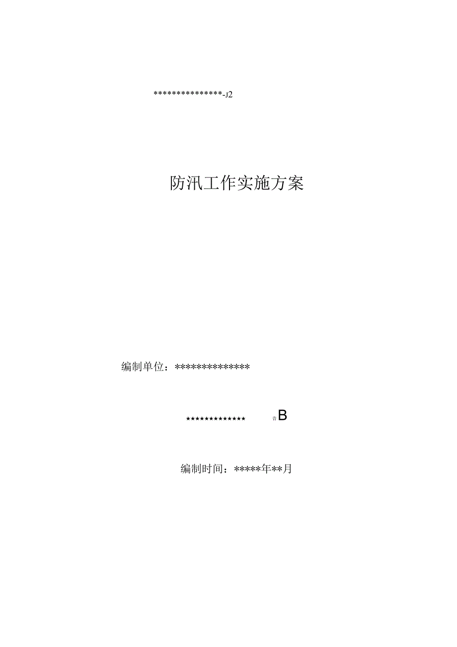 防汛工作实施方案最新.docx_第1页