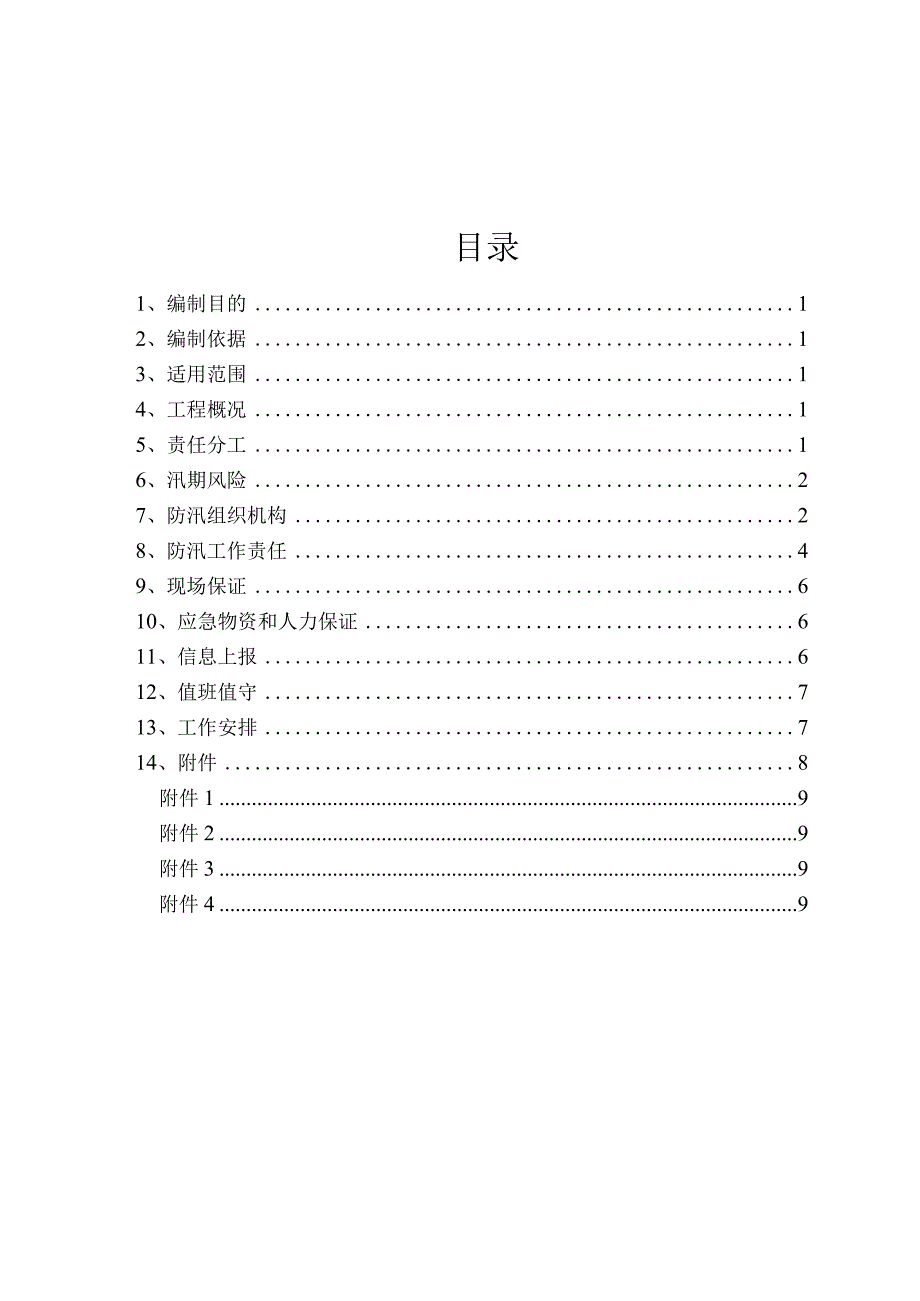 防汛工作实施方案最新.docx_第2页