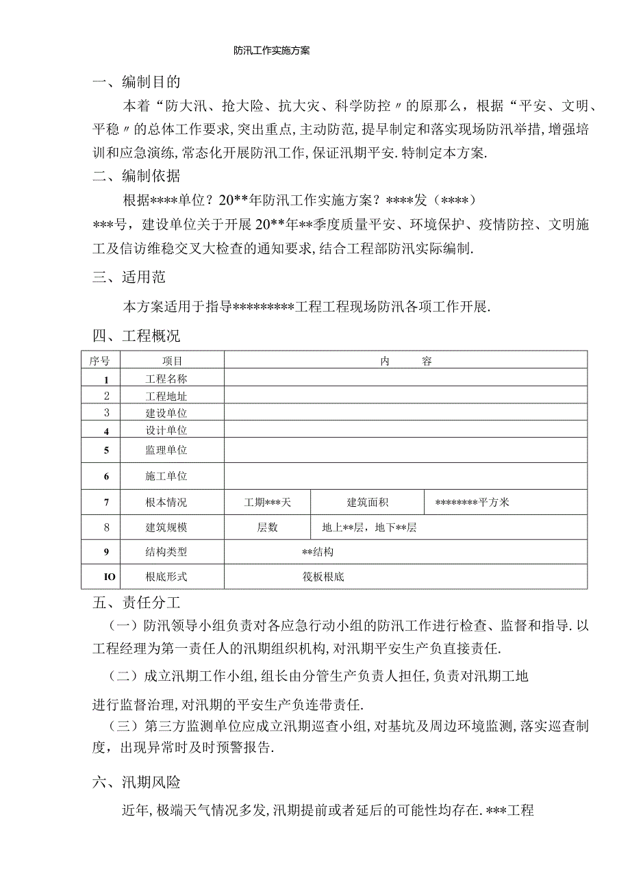 防汛工作实施方案最新.docx_第3页